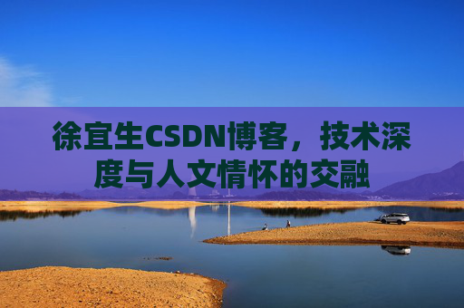 徐宜生CSDN博客，技术深度与人文情怀的交融