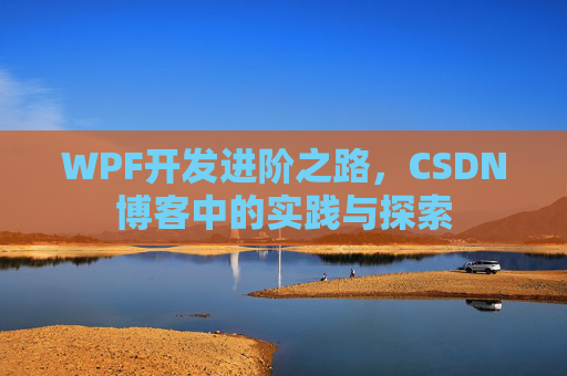 WPF开发进阶之路，CSDN博客中的实践与探索